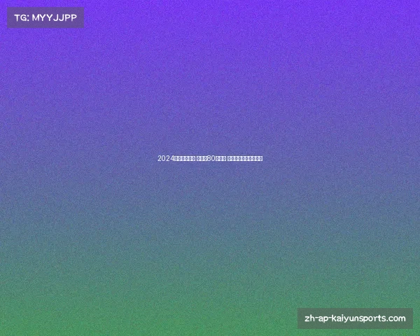 2024德甲赛季总结 药厂凭80分夺冠 拜仁紧随其后位列第二