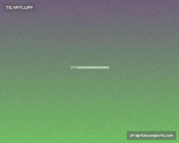 2026世界杯中国球迷如何应对熬夜观赛的挑战与策略